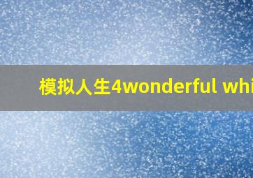 模拟人生4wonderful whims